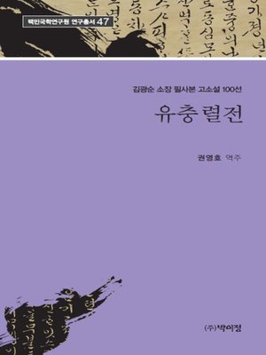 cover image of 유충렬전 : 김광순 소장 필사본 고소설 100선